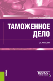 бесплатно читать книгу Таможенное дело. (Бакалавриат, Магистратура, Специалитет). Учебник. автора Станислав Хапилин