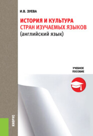 бесплатно читать книгу История и культура стран изучаемых языков. (Бакалавриат, Специалитет). Учебное пособие. автора Ирина Зуева