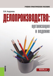 бесплатно читать книгу Делопроизводство: организация и ведение. (Бакалавриат). Учебно-практическое пособие. автора Валентина Андреева