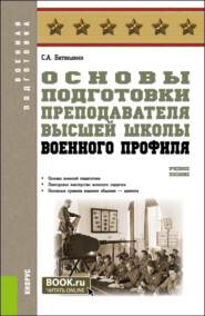 бесплатно читать книгу Основы подготовки преподавателя высшей школы военного профиля. (Адъюнктура, Аспирантура, Бакалавриат, Магистратура, Специалитет). Учебное пособие. автора Сергей Батюшкин