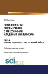 бесплатно читать книгу Психологические основы работы с агрессивными младшими школьниками. Часть 2. (ситема заданий для самостоятельной работы ). (Бакалавриат, Магистратура). Учебно-методическое пособие. автора Ксения Шалагинова