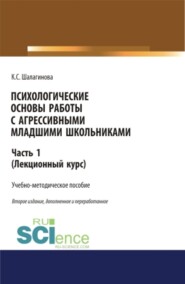 бесплатно читать книгу Психологические основы работы с агрессивными младшими школьниками. Часть 1. (лекционный курс). (Бакалавриат, Магистратура). Учебно-методическое пособие. автора Ксения Шалагинова