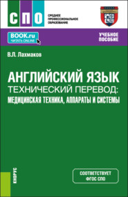 бесплатно читать книгу Английский язык.Технический перевод: медицинская техника, аппараты и системы. (СПО). Учебное пособие. автора Владимир Лахмаков