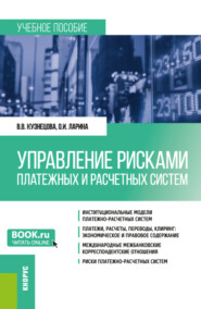 бесплатно читать книгу Управление рисками платежных и расчетных систем. (Бакалавриат, Магистратура). Учебное пособие. автора Ольга Ларина