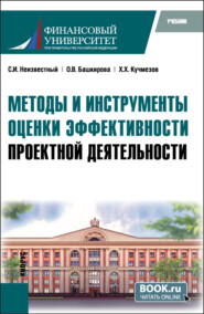 бесплатно читать книгу Методы и инструменты оценки эффективности проектной деятельности. (Бакалавриат, Магистратура). Учебник. автора Хамзат Кучмезов