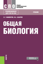 бесплатно читать книгу Общая биология. (СПО). Учебник. автора Сергей Мамонтов