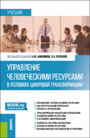 бесплатно читать книгу Управление человеческими ресурсами в условиях цифровой трансформации. (Бакалавриат). Учебник. автора Олег Чибисов