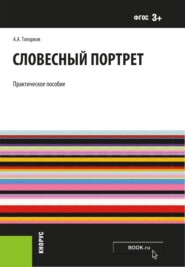 бесплатно читать книгу Словесный портрет. (Бакалавриат, Специалитет). Практическое пособие. автора Анатолий Топорков