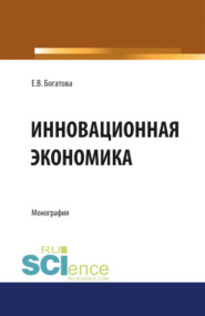 бесплатно читать книгу Инновационная экономика. (Монография) автора Елена Богатова