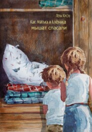 бесплатно читать книгу Как Митька и Алёнка мышат спасали автора Лена Кроу