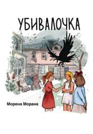 бесплатно читать книгу Убивалочка автора Морена Морана