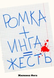 бесплатно читать книгу Ромка+Инга=Жесть автора Инга Жилкина