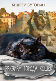 бесплатно читать книгу Реквием города кошек автора Андрей Буторин