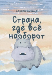 бесплатно читать книгу Страна, где всё наоборот автора Сергей Синица