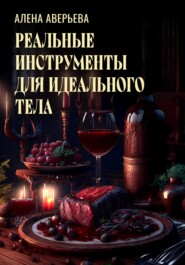 бесплатно читать книгу Реальные инструменты для идеального тела автора Алена Аверьева