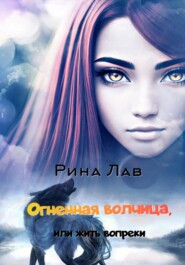 бесплатно читать книгу Огненная волчица, или Жить вопреки автора Рина Лав