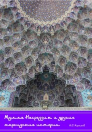 бесплатно читать книгу Мулла Насреддин и другие персидские истории автора Константин Корнеев