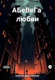 бесплатно читать книгу АБеВеГа любви автора Александр Сосновский