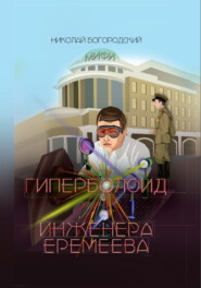 бесплатно читать книгу Гиперболоид инженера Еремеева автора Николай Богородский