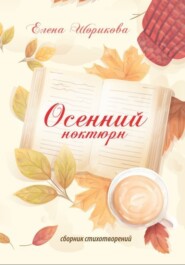 бесплатно читать книгу Осенний ноктюрн автора Елена Шорикова