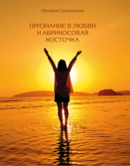бесплатно читать книгу Признание в любви и абрикосовая косточка автора Наталья Самошкина
