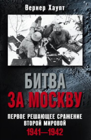 бесплатно читать книгу Битва за Москву. Первое решающее сражение Второй мировой. 1941-1942 автора Вернер Хаупт