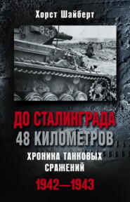 бесплатно читать книгу До Сталинграда 48 километров. Хроника танковых сражений 1942-1943 автора Хорст Шайберт