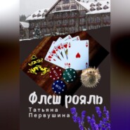 бесплатно читать книгу Флеш рояль автора Татьяна Первушина
