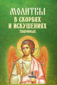 бесплатно читать книгу Молитвы в скорбях и искушениях творимые автора Молитвы, Молитвы, народное творчество