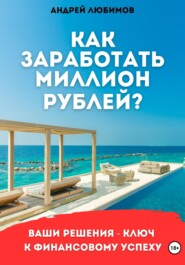 бесплатно читать книгу Как заработать миллион рублей? автора Андрей Любимов
