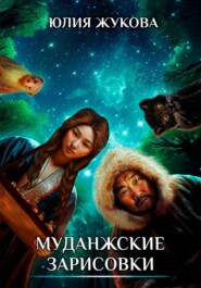 бесплатно читать книгу Муданжские зарисовки автора Юлия Жукова