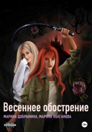 бесплатно читать книгу Весеннее обострение автора Марина Колганова