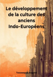 бесплатно читать книгу Le développement de la culture des anciens Indo-Européens автора Андрей Тихомиров
