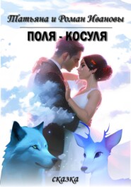 бесплатно читать книгу Поля – Косуля автора Татьяна и Роман Ивановы