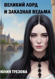 бесплатно читать книгу Великий лорд и заказная ведьма автора Юлия Туезова