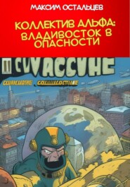 бесплатно читать книгу Коллектив Альфа: Владивосток в опасности автора Максим Остальцев