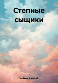 бесплатно читать книгу Степные сыщики автора Алексей Чайкин
