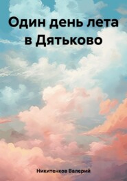 бесплатно читать книгу Один день лета в Дятьково автора Валерий Никитенков