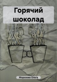 бесплатно читать книгу Горячий шоколад автора Ольга Морозова