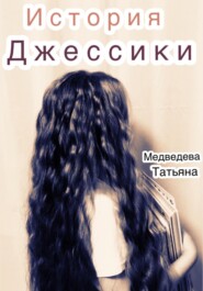 бесплатно читать книгу История Джессики автора Татьяна Медведева
