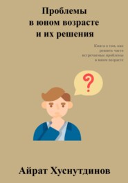 бесплатно читать книгу Проблемы в юном возрасте и их решения автора Айрат Хуснутдинов