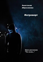 бесплатно читать книгу Интроверт автора Анастасия Абросимова