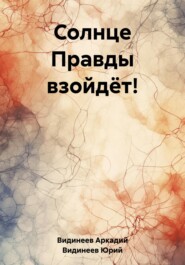 бесплатно читать книгу Солнце Правды взойдёт! автора Аркадий Видинеев