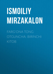 бесплатно читать книгу Farg‘ona tong otguncha: Birinchi kitob автора Ismoiliy Mirzakalon