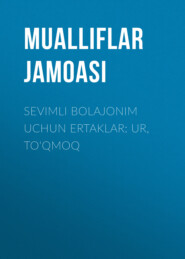 бесплатно читать книгу Sеvimli bolajonim uchun ertaklar: Ur, to‘qmoq автора  Коллектив авторов