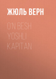 бесплатно читать книгу O‘n besh yoshli kapitan автора Жюль Верн