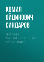 бесплатно читать книгу Терговчи: амирликнинг олтин тахти изидан автора Комил Синдаров