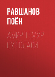 бесплатно читать книгу Амир Темур сулоласи автора Равшанов Поён