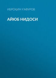 бесплатно читать книгу Айюб нидоси автора Иброҳим Ғафуров