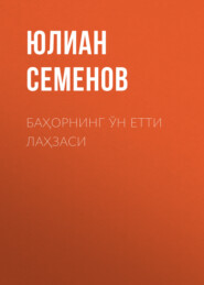 бесплатно читать книгу Баҳорнинг ўн етти лаҳзаси автора Юлиан Семенов